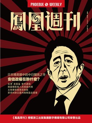 cover image of 香港凤凰周刊 2014年13期（安倍政权在干什么？） Hongkong Phoenix Weekly: Ruling of Abe Regime